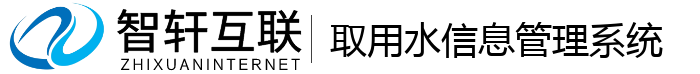 取用水信息管理系统